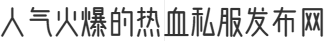 热血江湖OL私服专区_最新热血江湖SF-人气火爆的热血私服发布网