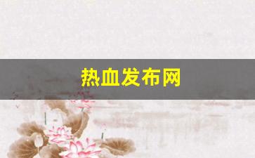 热血发布网(热血网发帖) (2)