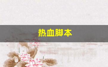 热血脚本(热血助手) (4)