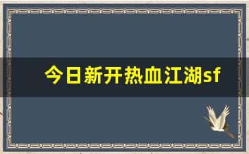 最新热血江湖sf：今日新开热血江湖sf(