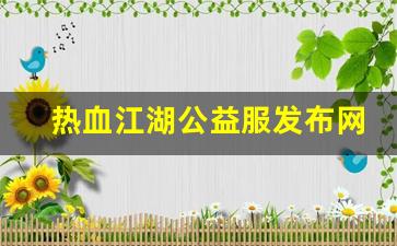 热血江湖私服发布站：热血江湖公益服发布网
