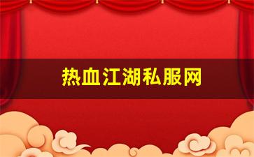 热血江湖主页：热血江湖私服网