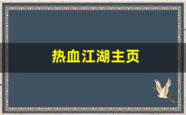 热血江湖s：热血江湖主页(热血江湖主页背