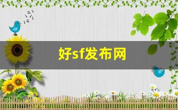 公益热血sf：好sf发布网(手游找sf发