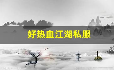 sf热血江湖：好热血江湖私服
