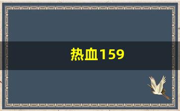 热血发布网：热血159(热血江湖手游) 