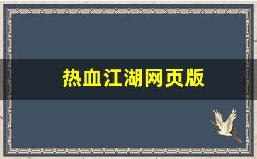 热血江湖网页版(热血江湖网页版下载) (