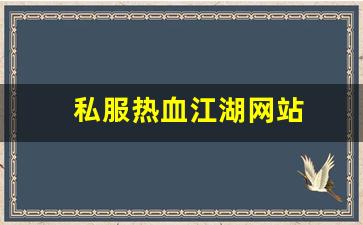 sf热血江湖：私服热血江湖网站 (15)