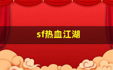 sf热血江湖(热血江湖 sf)