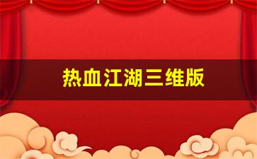 热血江湖三维版(热血江湖三维版下载) (