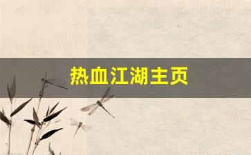 热血江湖主页(《热血江湖》) (3)