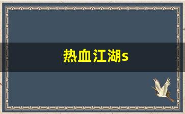 热血江湖s(热血江湖sf手机版)