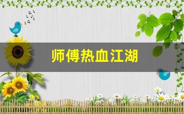 热血江湖s：师傅热血江湖(热血江湖怎么做