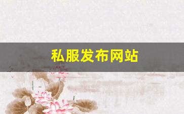 热血江湖私服发布网站：私服发布网站 (1