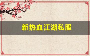 新热血江湖私服(新热血江湖官网) (3)