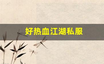 好热血江湖私服