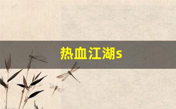 热血江湖s(热血江湖手游sf满v无限元宝