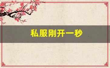 私服刚开一秒(刚开一秒单职业传奇sf)
