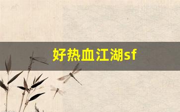 今日新开热血江湖私服：好热血江湖sf(热