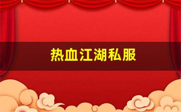 西游sf：热血江湖私服(热血江湖手游官网