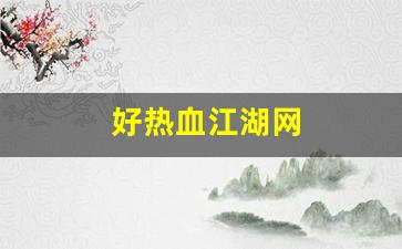 热血江湖私服sf：好热血江湖网(热血江湖