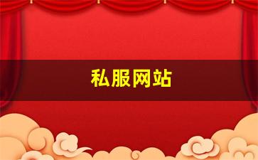 新开热血江湖私服发布网：私服网站(传奇新