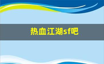 私服热血江湖网站：热血江湖sf吧(热血江