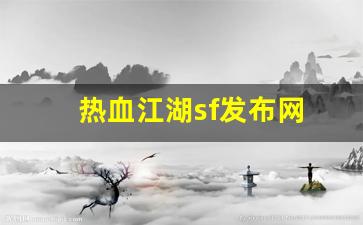 热血江湖sf发布网(热血江湖sf发布网6