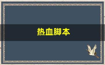 热血脚本(热血神器脚本怎么设置)