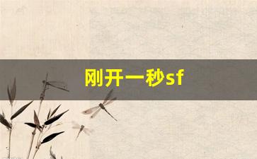 新开热血江湖：刚开一秒sf(刚开一秒传奇