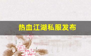 热血江湖私服发布 (15)