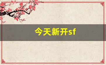西游sf：今天新开sf(今天新开三国手游