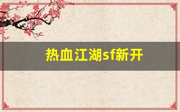 刚开私服：热血江湖sf新开(热血江湖私s