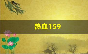 新热血江湖私服：热血159(热血江湖手游