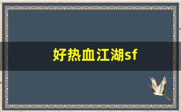 好热血江湖sf(热血江湖官网sf) (2