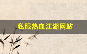 热血江湖sf网站：私服热血江湖网站 (1