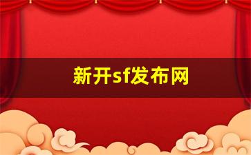 新开sf发布网(最新sf发布网站中变)