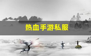 公益手游sf网站：热血手游私服(热血手游
