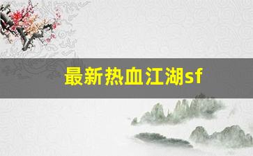 最新热血江湖sf(最新热血江湖下载安装)