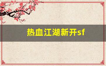 热血江湖新开sf(热血江湖新开sf发布网