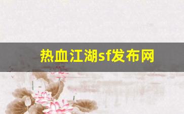 热血江湖sf一条龙：热血江湖sf发布网(