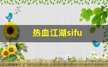 热血江湖sifu(热血江湖私sf发布网)
