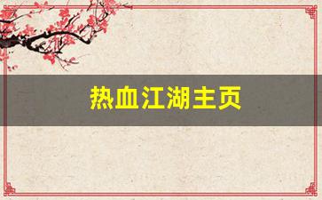 热血江湖主页(热血江湖主页背景图) (3