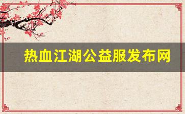 热血江湖答题器：热血江湖公益服发布网(热