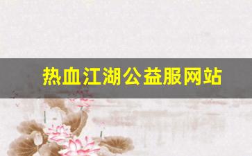 私服大全：热血江湖公益服网站(热血江湖官