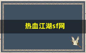 热血江湖sf网(热血江湖SF网 官网) 