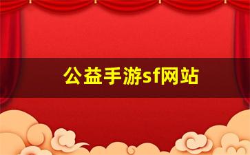公益手游sf网站(手游公益服平台排行榜)