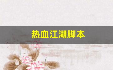 热血江湖脚本(热血江湖脚本下载)