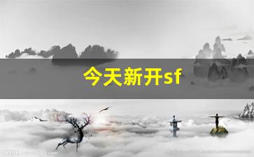 新开私服：今天新开sf(今天新开三国手游