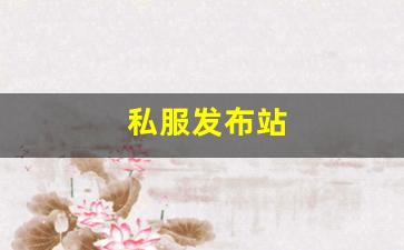 私服发布站 (8)